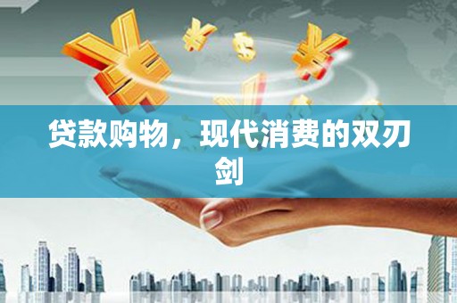 房县贷款购物，现代消费的双刃剑
