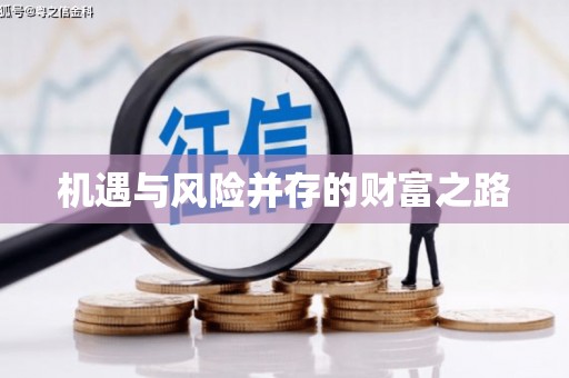 房县机遇与风险并存的财富之路