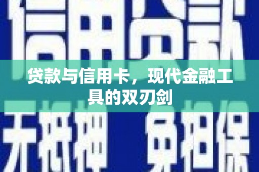 房县贷款与信用卡，现代金融工具的双刃剑
