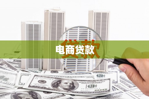 房县电商贷款