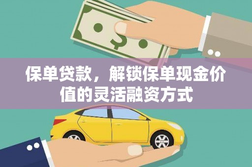 房县保单贷款，解锁保单现金价值的灵活融资方式