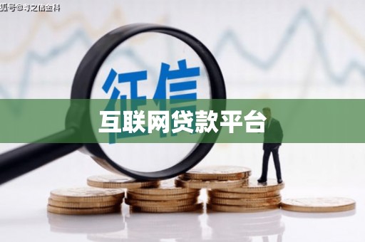 房县互联网贷款平台