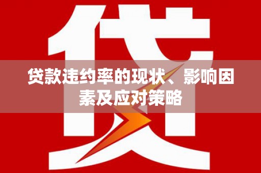 房县贷款违约率的现状、影响因素及应对策略