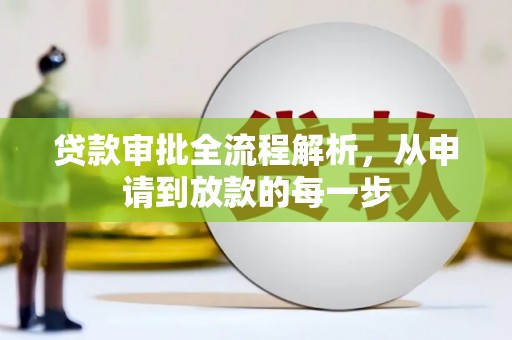 房县贷款审批全流程解析，从申请到放款的每一步