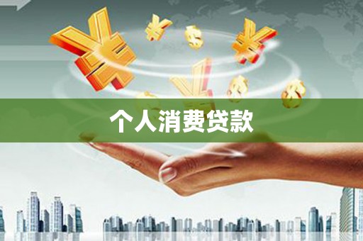 房县个人消费贷款