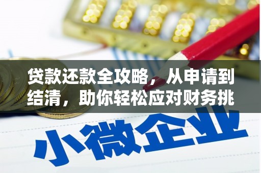 房县贷款还款全攻略，从申请到结清，助你轻松应对财务挑战
