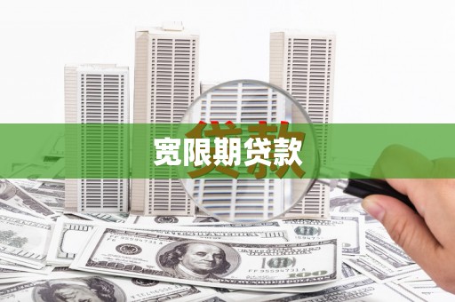 房县宽限期贷款