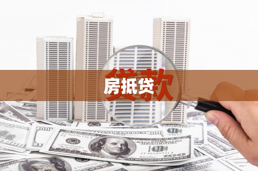 房县房抵贷
