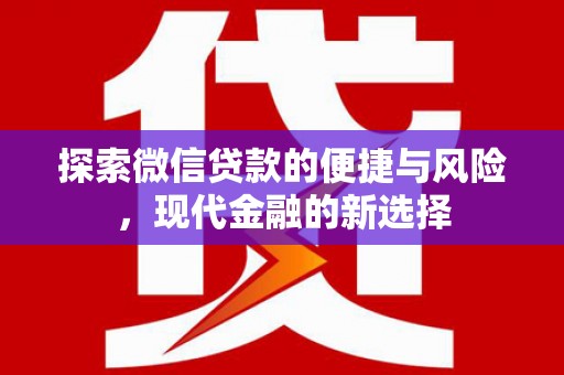 房县探索微信贷款的便捷与风险，现代金融的新选择