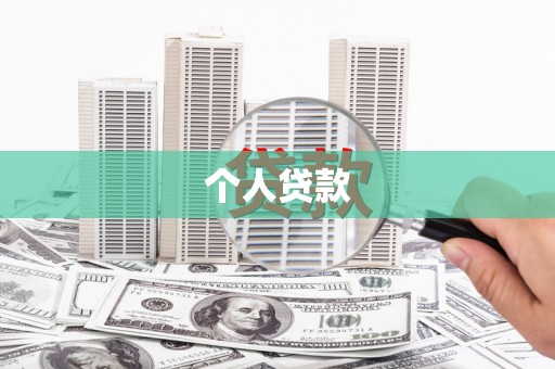 房县个人贷款