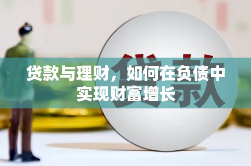 房县贷款与理财，如何在负债中实现财富增长