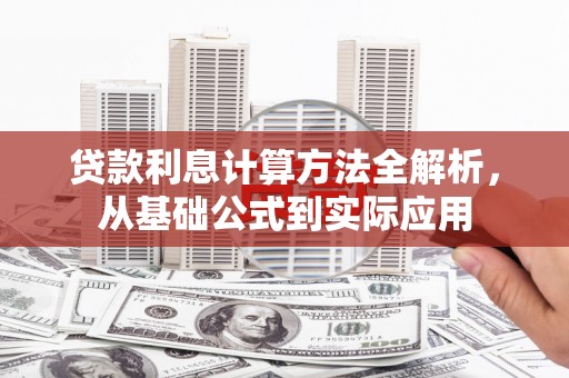 房县贷款利息计算方法全解析，从基础公式到实际应用