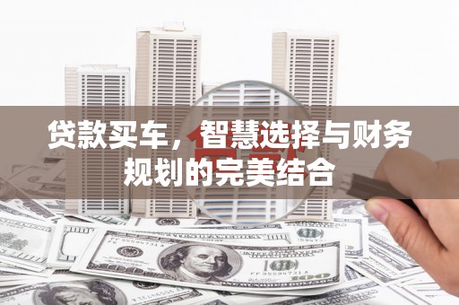 房县贷款买车，智慧选择与财务规划的完美结合