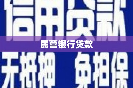 房县民营银行贷款