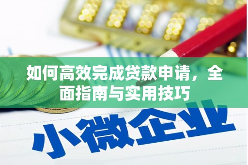 房县如何高效完成贷款申请，全面指南与实用技巧