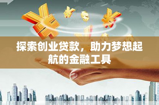房县探索创业贷款，助力梦想起航的金融工具