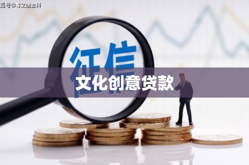 房县文化创意贷款
