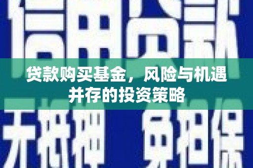 房县贷款购买基金，风险与机遇并存的投资策略
