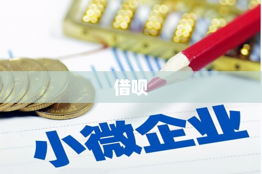 房县借呗