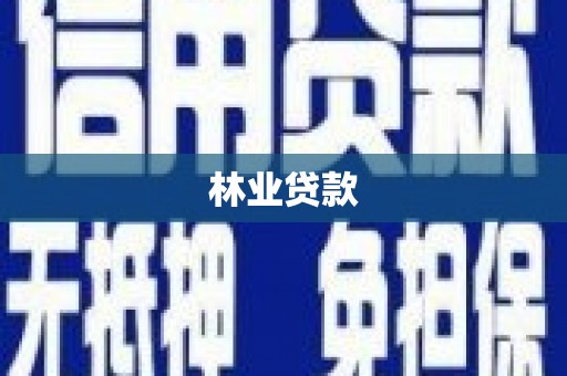 房县林业贷款