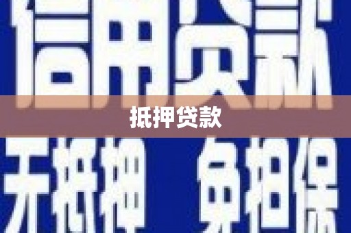 房县抵押贷款