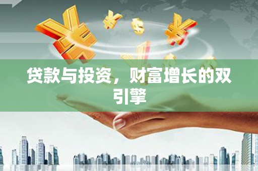 房县贷款与投资，财富增长的双引擎