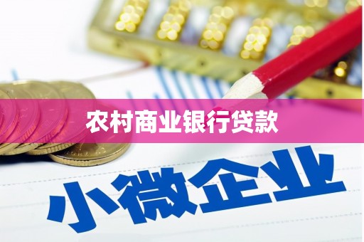 房县农村商业银行贷款