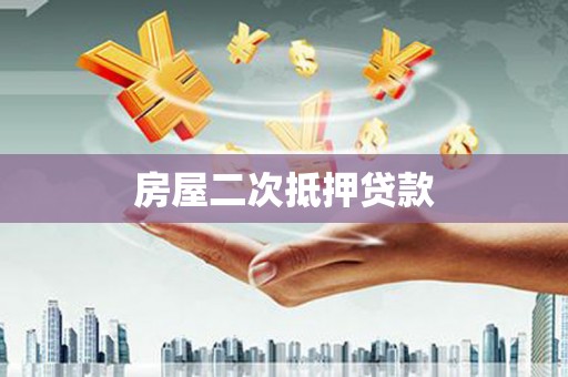 房县房屋二次抵押贷款