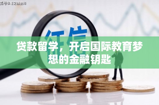 房县贷款留学，开启国际教育梦想的金融钥匙