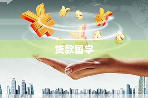 房县贷款留学