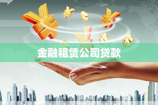 房县金融租赁公司贷款