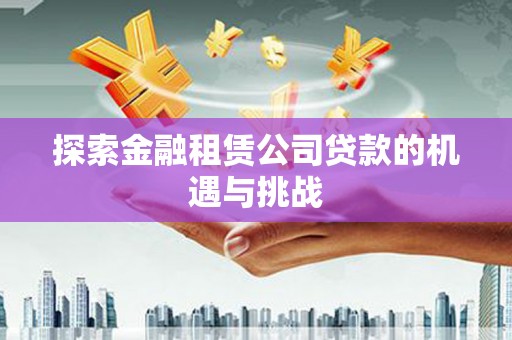 房县探索金融租赁公司贷款的机遇与挑战