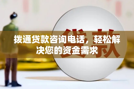房县拨通贷款咨询电话，轻松解决您的资金需求