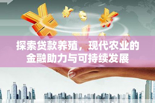 房县探索贷款养殖，现代农业的金融助力与可持续发展