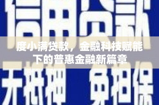 房县度小满贷款，金融科技赋能下的普惠金融新篇章
