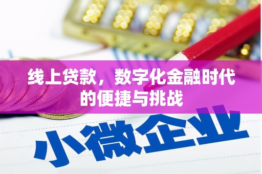 房县线上贷款，数字化金融时代的便捷与挑战