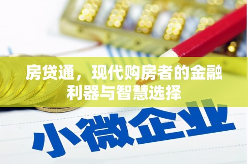 房县房贷通，现代购房者的金融利器与智慧选择