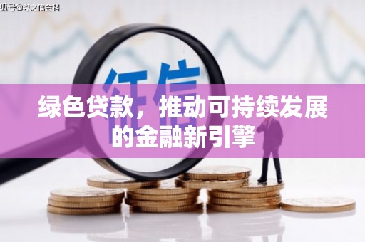 房县绿色贷款，推动可持续发展的金融新引擎