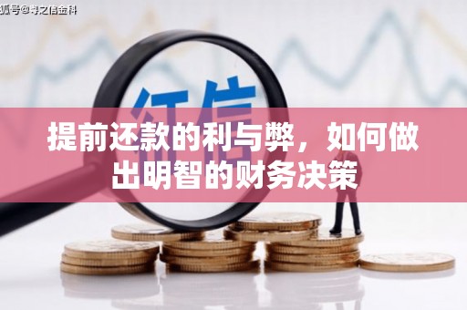 房县提前还款的利与弊，如何做出明智的财务决策