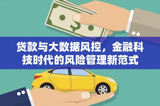 房县贷款与大数据风控，金融科技时代的风险管理新范式