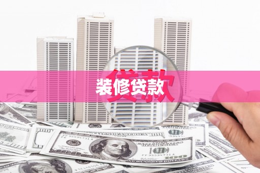 房县装修贷款