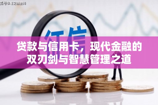 房县贷款与信用卡，现代金融的双刃剑与智慧管理之道