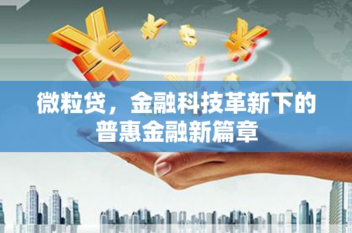房县微粒贷，金融科技革新下的普惠金融新篇章