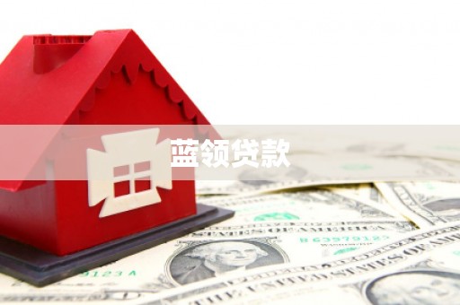 房县蓝领贷款