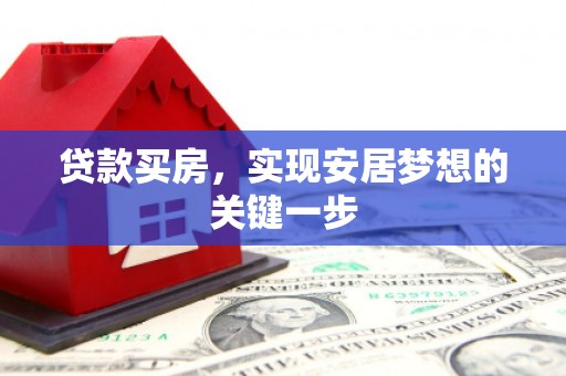 房县贷款买房，实现安居梦想的关键一步