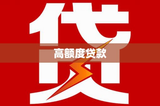 房县高额度贷款