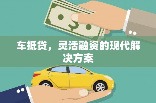 房县车抵贷，灵活融资的现代解决方案