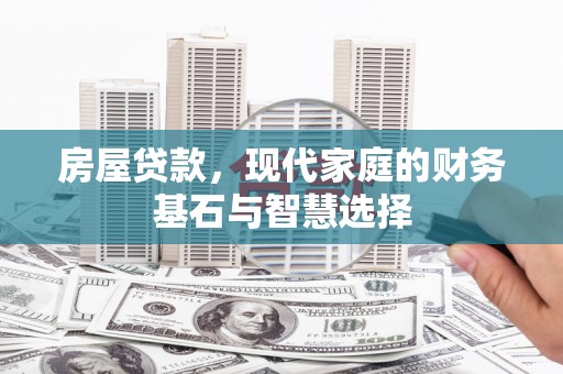 房县房屋贷款，现代家庭的财务基石与智慧选择