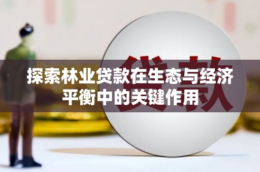 房县探索林业贷款在生态与经济平衡中的关键作用