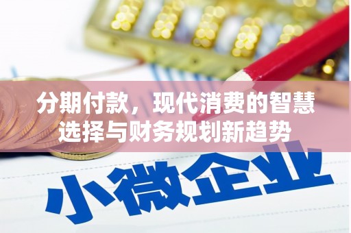 房县分期付款，现代消费的智慧选择与财务规划新趋势